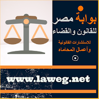 بوابة مصر للقانون والقضاء
