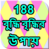 188 বুদ্ধঠ বৃদ্ধঠর উপায় icon