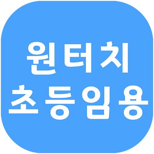 원터치 초등임용 demo logo