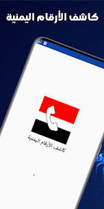 تحميل برنامج كاشف الارقام اليمنية 2023 اخر إصدار للأندرويد مجانا 1