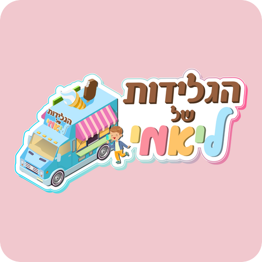 הגלידות של ליאמי קרית ביאליק logo