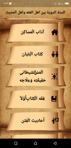 السنةالنبوية بين الفقه والحديث Screen 2