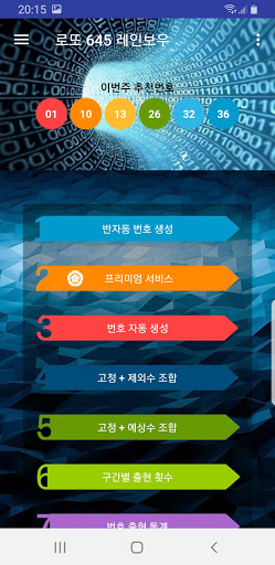 Android application 로또 추천 번호 생성 | 조합 - 로또 645 레인보우 screenshort