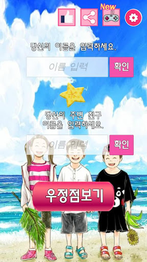 너랑 나랑 우정운세 : 이름 점, 우정 테스트, 마법의 Screen 2