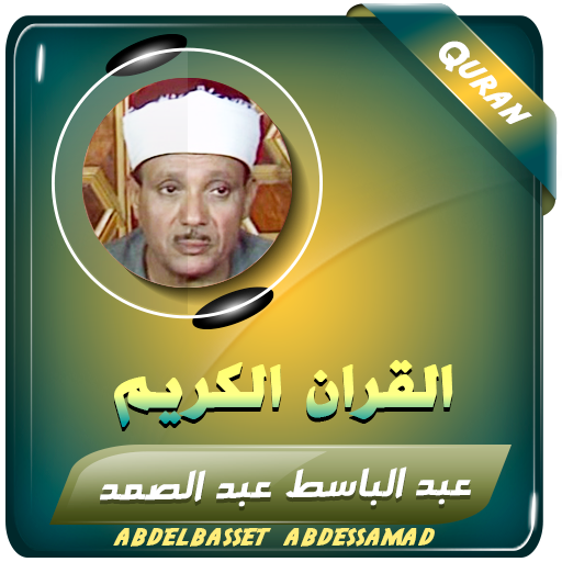 عبدالباسط القران الكريم مجود - AppWisp.com