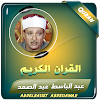 عبدالباسط القران الكريم مجود icon