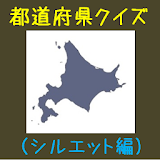 都道府県地図シルエットクイズ icon