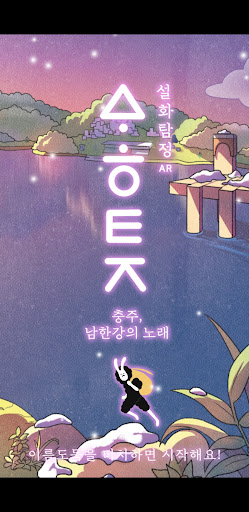 Android application 설화탐정AR 충주 screenshort