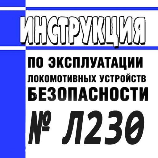 инструкция л 230. инструкция л 230. локомотивное устройство безопасности л230. инструкция л 230. инструкция л 230.