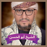 Cover Image of डाउनलोड الشيخ أبو الحسن  APK