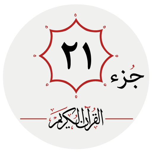 جزء بیست و یکم قرآن کریم logo