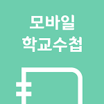 Cover Image of Descargar 부산학교수첩 1.3.6 APK