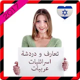 تعارف و دردشة اسرائليات prank icon