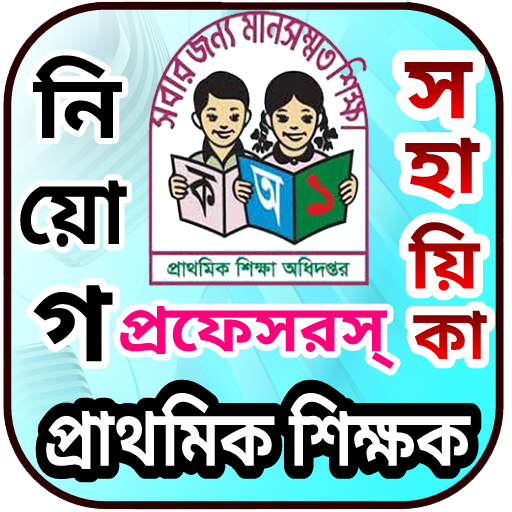 শিক্ষক নিয়োগ গাইড (প্রফেসর’স) logo