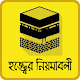 hajj and umrah guide bangla~হজ্জ করার সহিহ নিয়ম Scarica su Windows