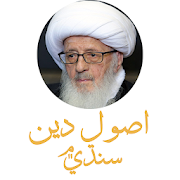 Usool e Deen - Ayatollah Wahid Khorasani اصول دين