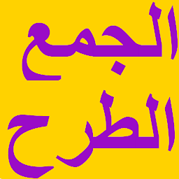 Icon image الجمع و الطرح
