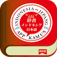 インドネシア日本語辞書 - 無料版