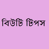 Beauty Tips Bangla icon