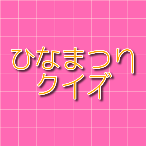 ひなまつりクイズ ひなまつりを知ろう Apps On Google Play