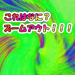 これはなに？ズームアウト！！！