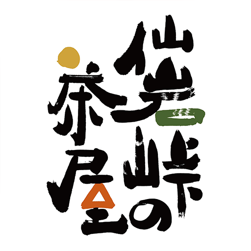 仙岩峠の茶屋 （せんがんとうげのちゃや） logo