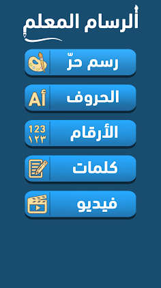 الرسام المعلم - Screenshot 2