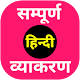 Download सम्पूर्ण हिन्दी व्याकरण (Hindi Grammar) For PC Windows and Mac 1.1