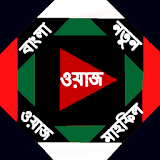 বাংলা ওয়াজ মাহফঠল icon