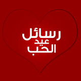 رسائل عيد الحب 2015 icon