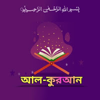 Bangla Al Quran - আল-কুরআন বাংলা অর্থসহ
