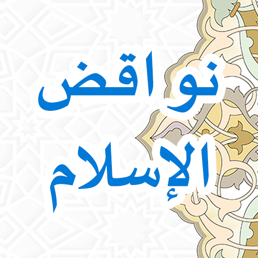 Nawaqidul Islam دانلود در ویندوز