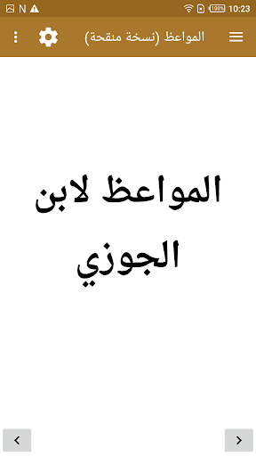 المواعظ (نسخة منقحة) Screen 2