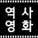 한국사 시대별 영화 + 해설 영상 + 유튜브 영상 - Androidアプリ