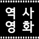 한국사 시대별 영화 + 해설 영상 + 유튜브 영상 विंडोज़ पर डाउनलोड करें