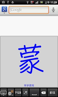 蒙恬筆 - 繁簡合一中文辨識のおすすめ画像2