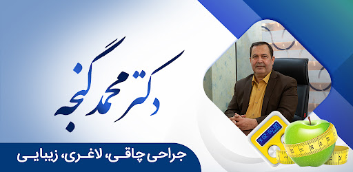 Android application دکتر محمد گنجه screenshort