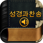 Cover Image of Download 성경과찬송  APK