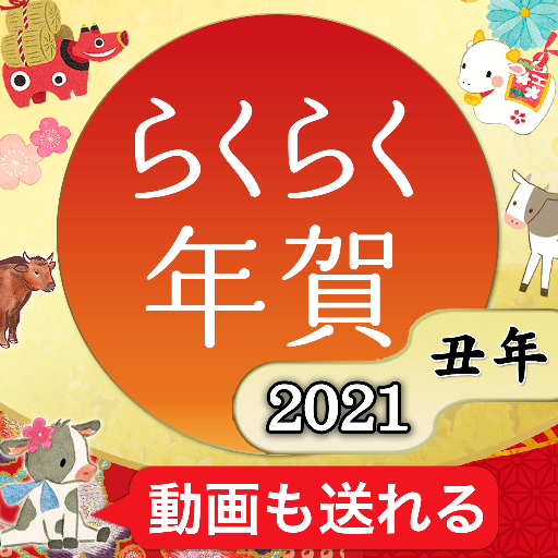 らくらく年賀 21年 丑年 動画付き年賀状を作れます Prilozheniya V Google Play