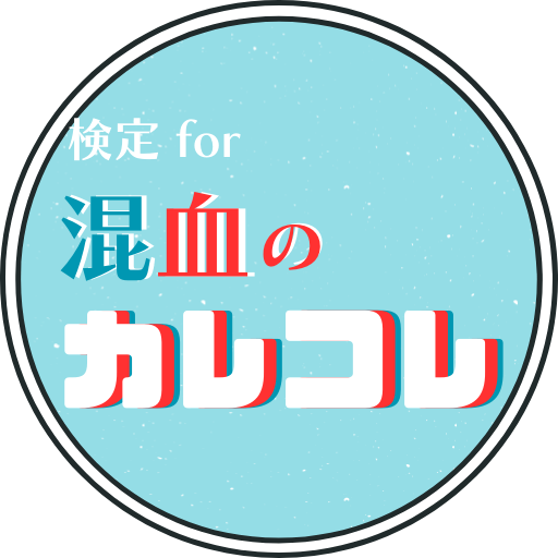検定for混血のカレコレ カレコレ屋のゲーム logo