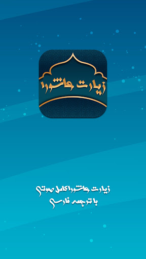 Android application زیارت عاشورا صوتی با ترجمه screenshort