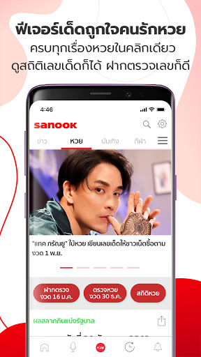 Sanook - ข่าว ตรวจหวย ดูดวง Screen 2