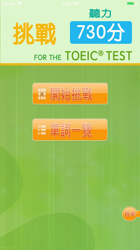 Android application 挑戰730分 for the TOEIC®TEST screenshort