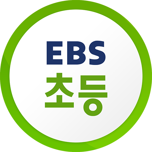 EBS 초등 1.8.0 Icon