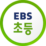 Cover Image of Download EBS 초등  APK