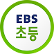 EBS 초등 - Androidアプリ