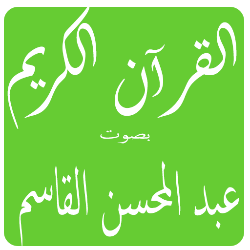 عبد المحسن القاسم logo