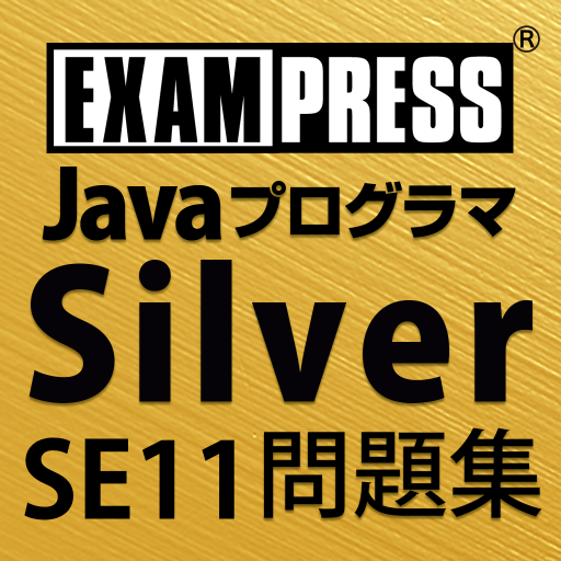 Java Silver SE11問題集 logo