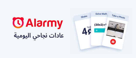 تحميل تطبيق Alarmy APK Premium