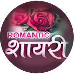 Cover Image of Tải xuống Romantic Shayari - Love Shayar  APK